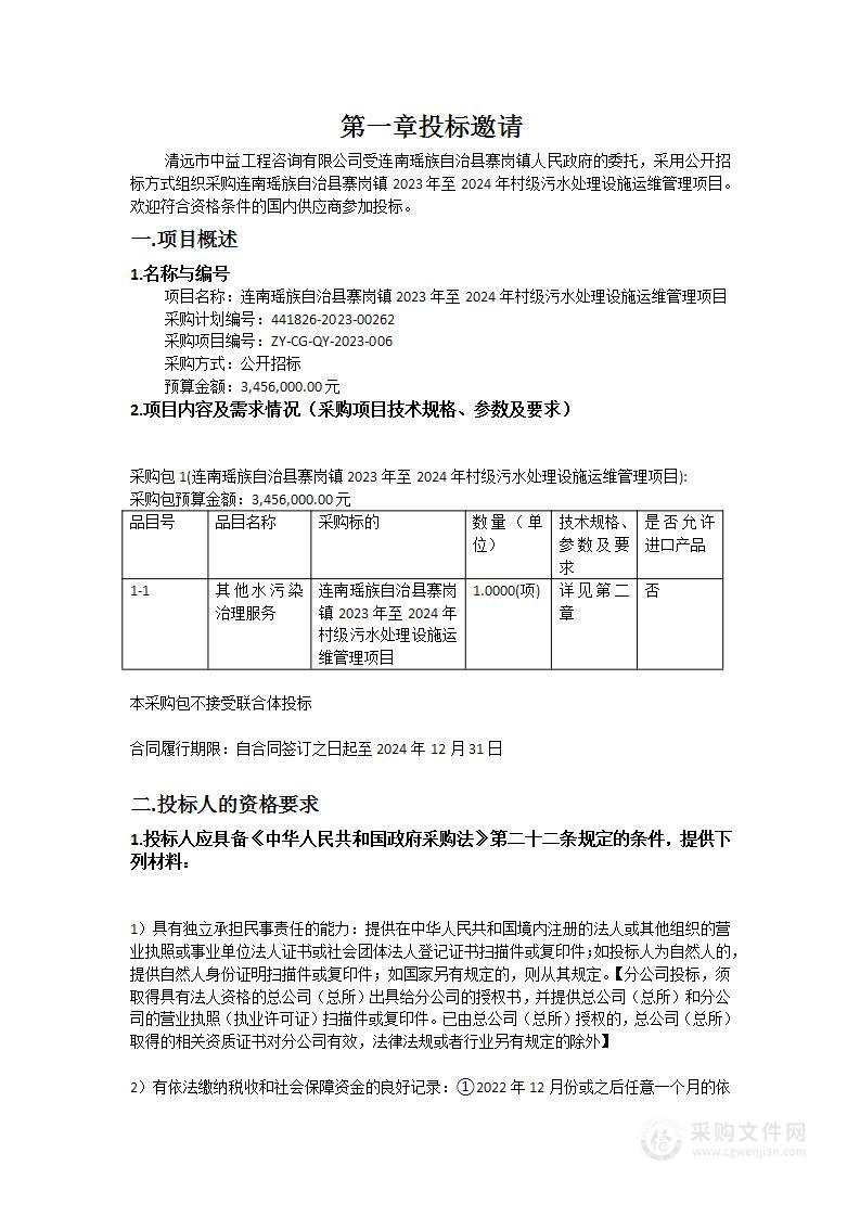 连南瑶族自治县寨岗镇2023年至2024年村级污水处理设施运维管理项目