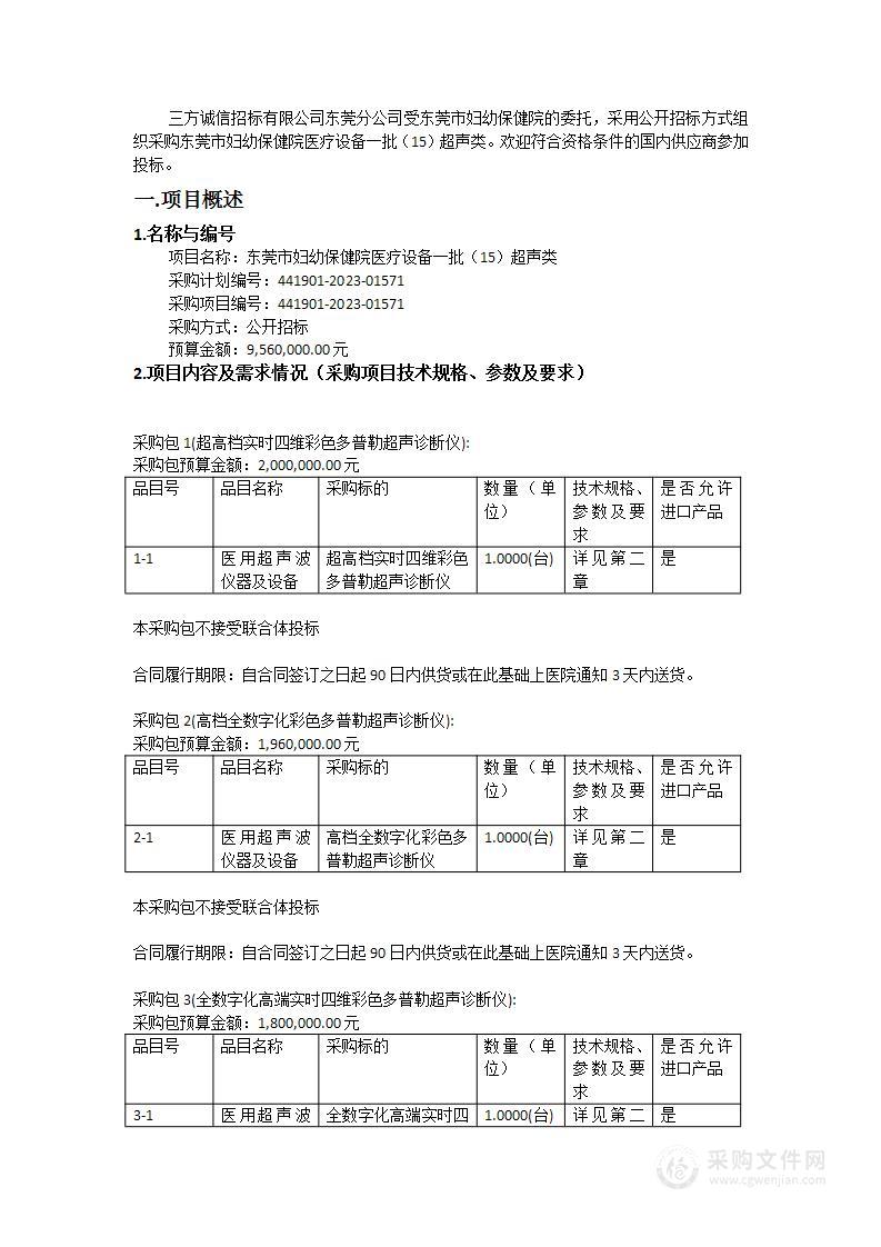 东莞市妇幼保健院医疗设备一批（15）超声类