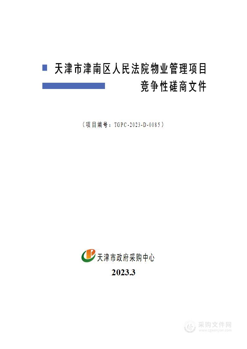 天津市津南区人民法院物业管理项目