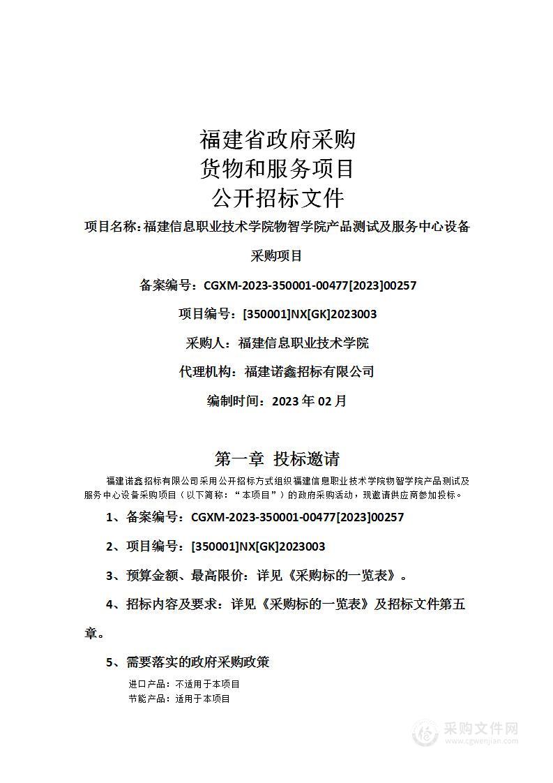 福建信息职业技术学院物智学院产品测试及服务中心设备采购项目