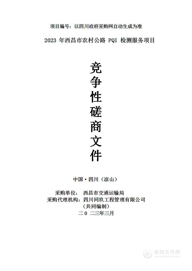 西昌市交通运输局2023年西昌市农村公路PQI检测服务项目