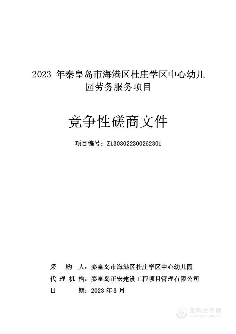 2023年秦皇岛市海港区杜庄学区中心幼儿园劳务服务项目