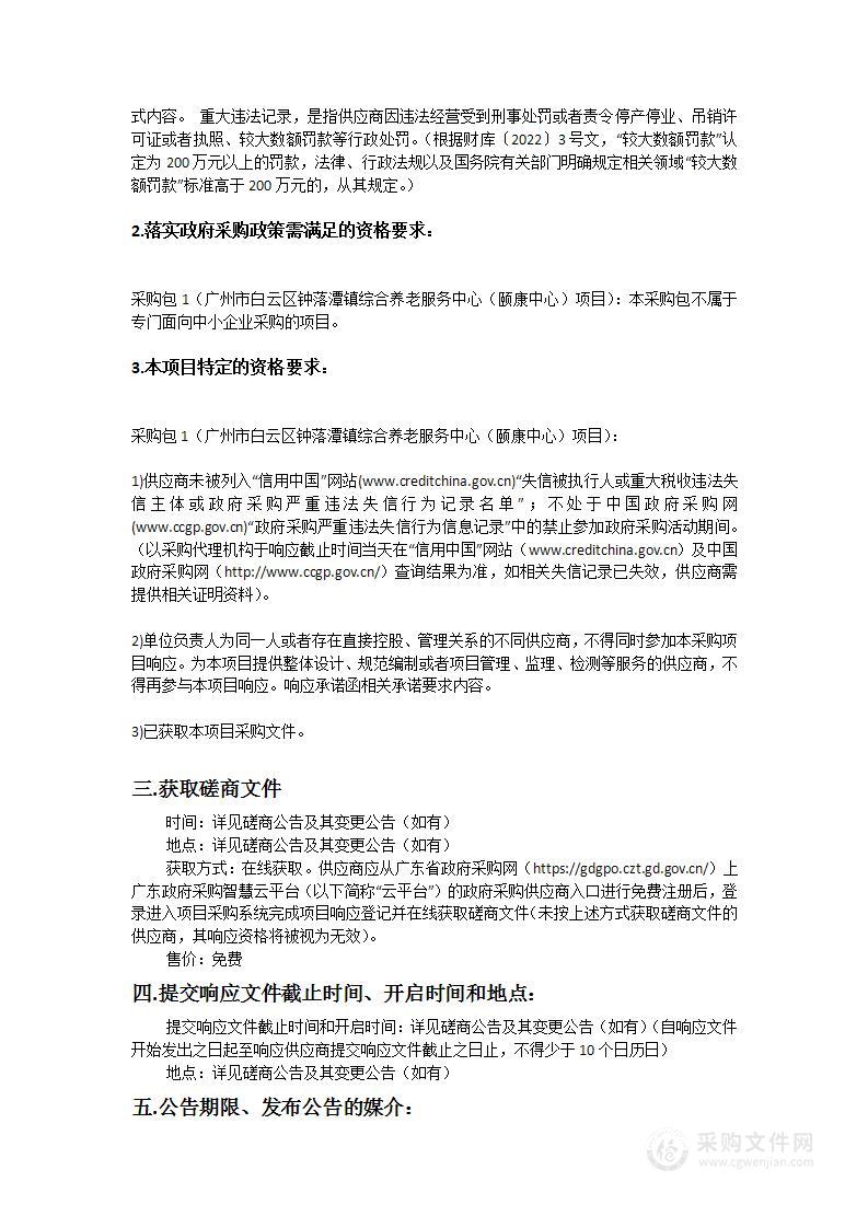 广州市白云区钟落潭镇综合养老服务中心（颐康中心）项目