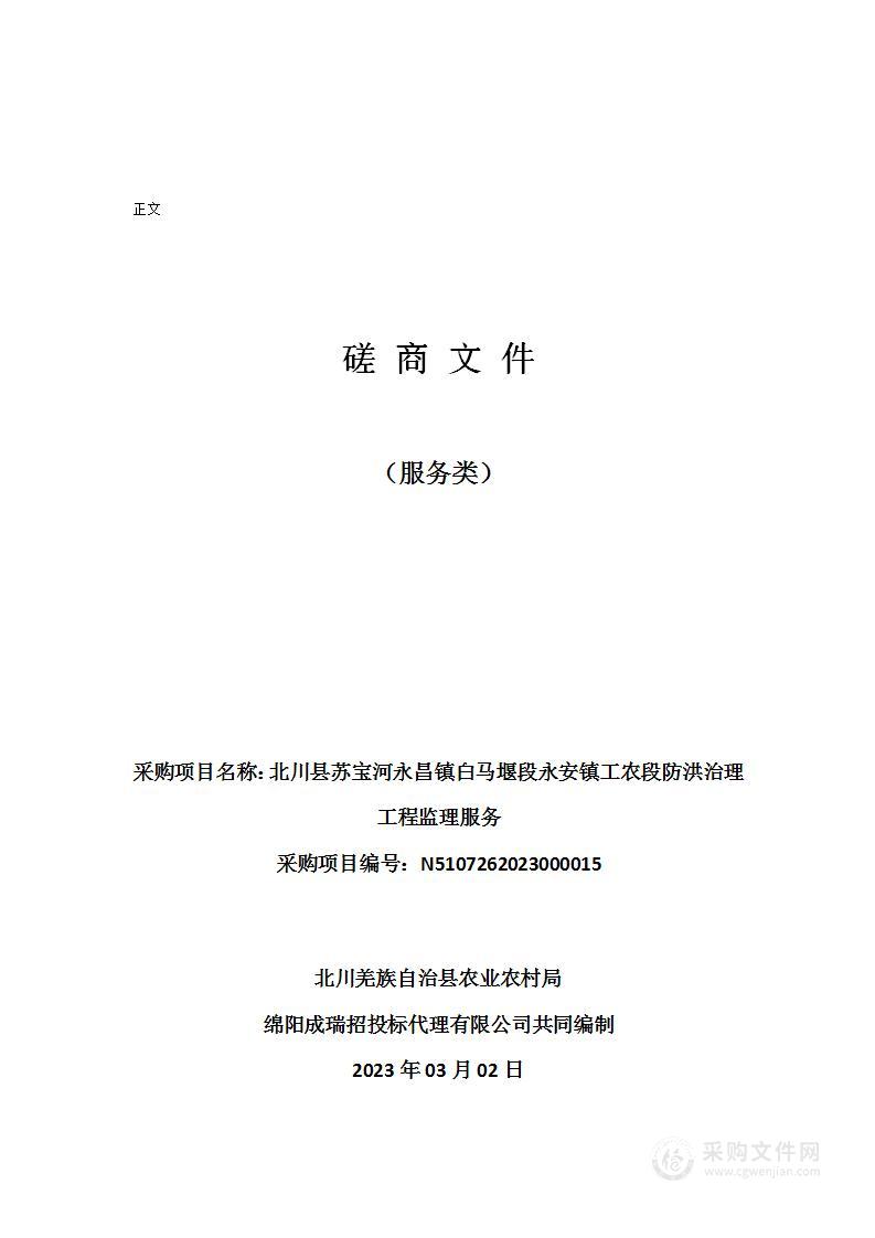 北川县苏宝河永昌镇白马堰段永安镇工农段防洪治理工程监理服务