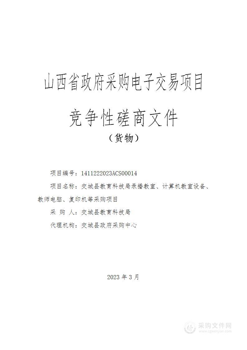 交城县教育科技局录播教室、计算机教室设备、教师电脑、复印机等采购项目