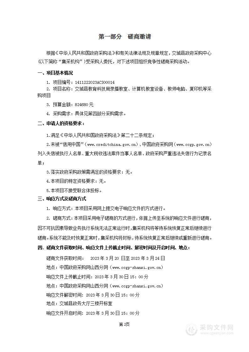 交城县教育科技局录播教室、计算机教室设备、教师电脑、复印机等采购项目