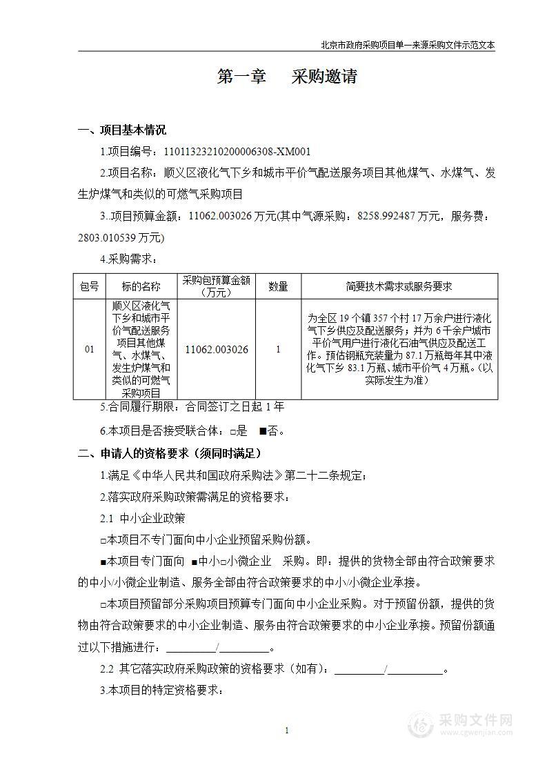 顺义区液化气下乡和城市平价气配送服务项目其他煤气、水煤气、发生炉煤气和类似的可燃气采购项目