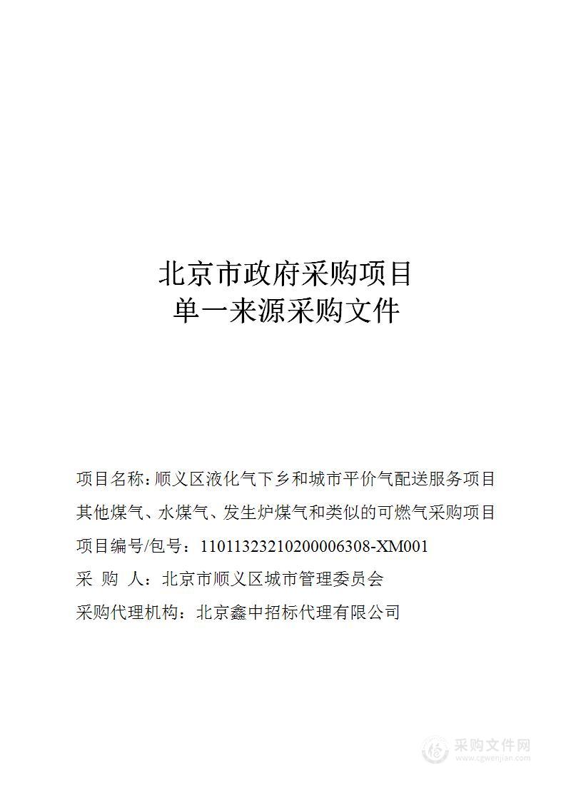 顺义区液化气下乡和城市平价气配送服务项目其他煤气、水煤气、发生炉煤气和类似的可燃气采购项目