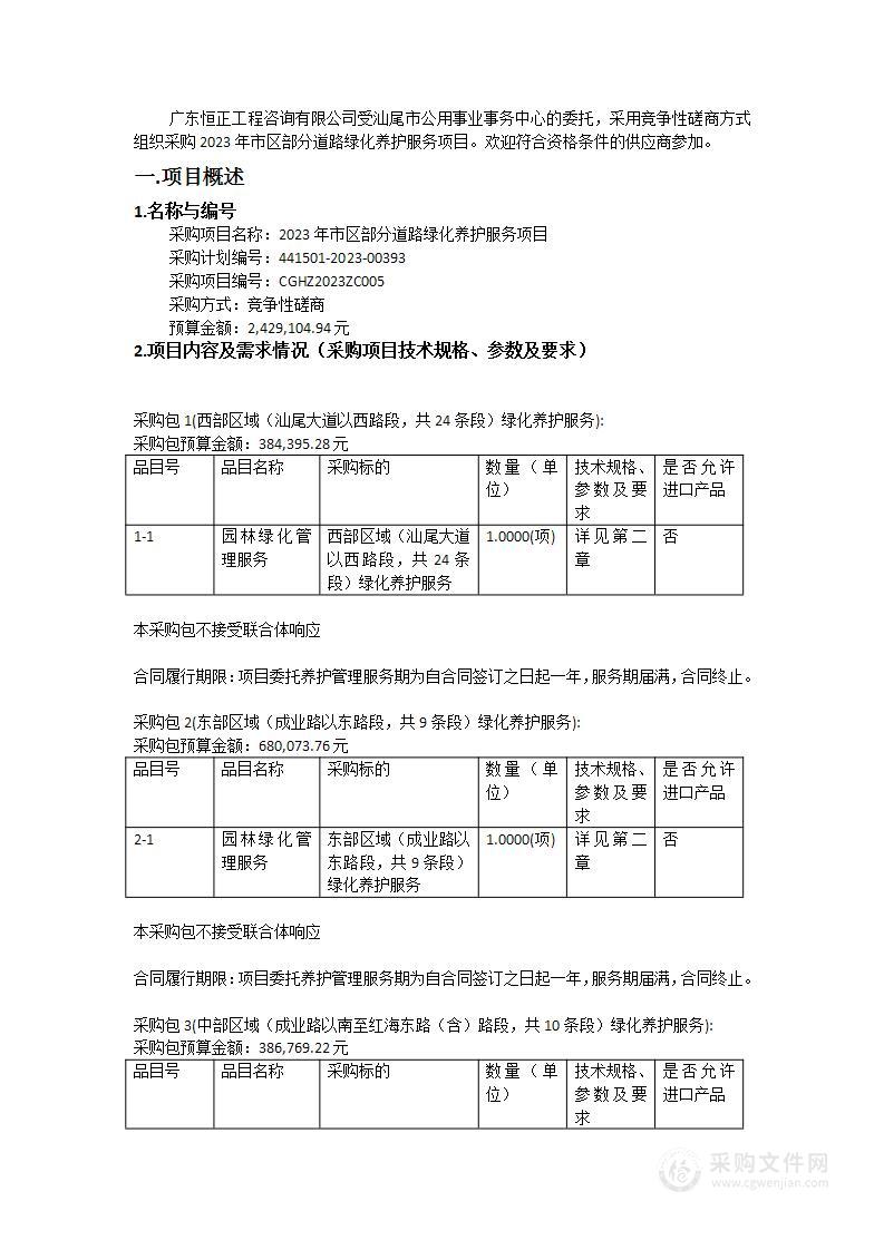 2023年市区部分道路绿化养护服务项目