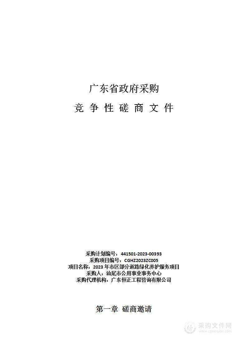 2023年市区部分道路绿化养护服务项目