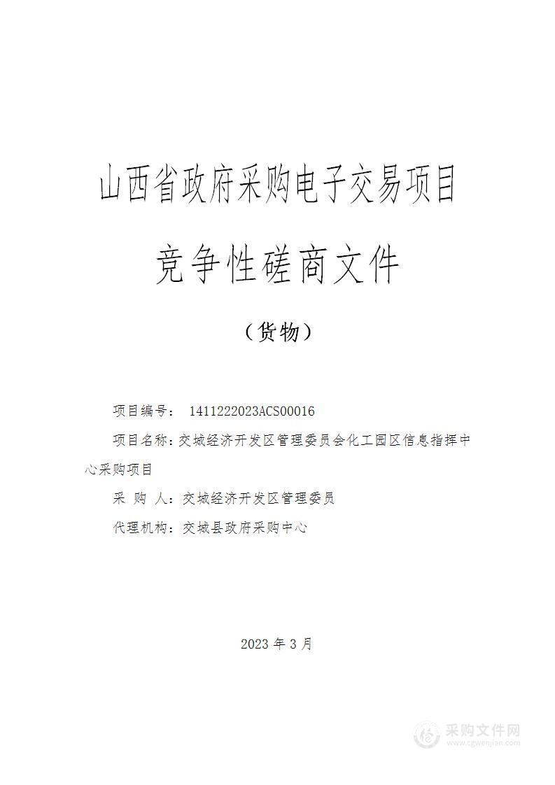 交城经济开发区管理委员会化工园区信息指挥中心采购项目