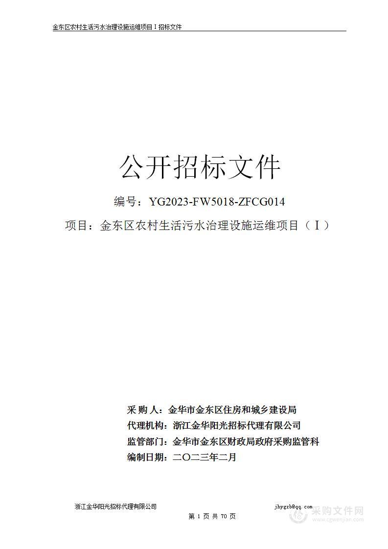 金东区农村生活污水治理设施运维项目（Ⅰ）