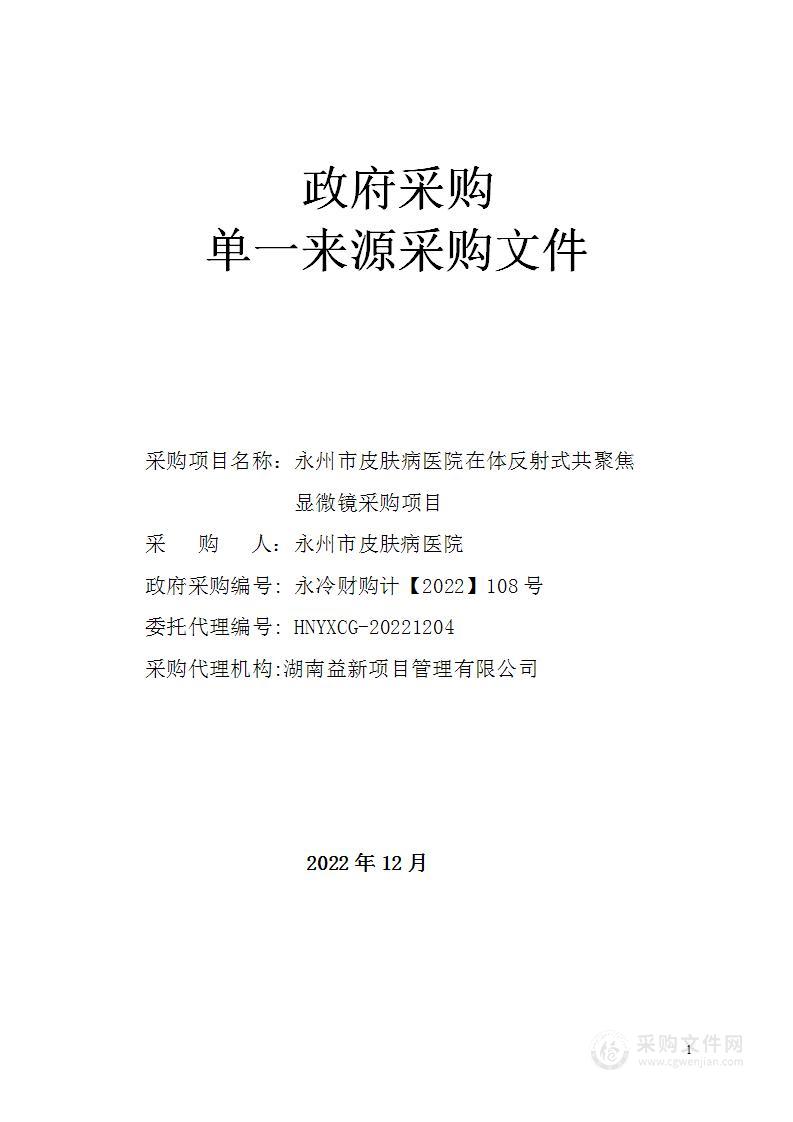 永州市皮肤病医院在体反射式共聚焦显微镜采购项目