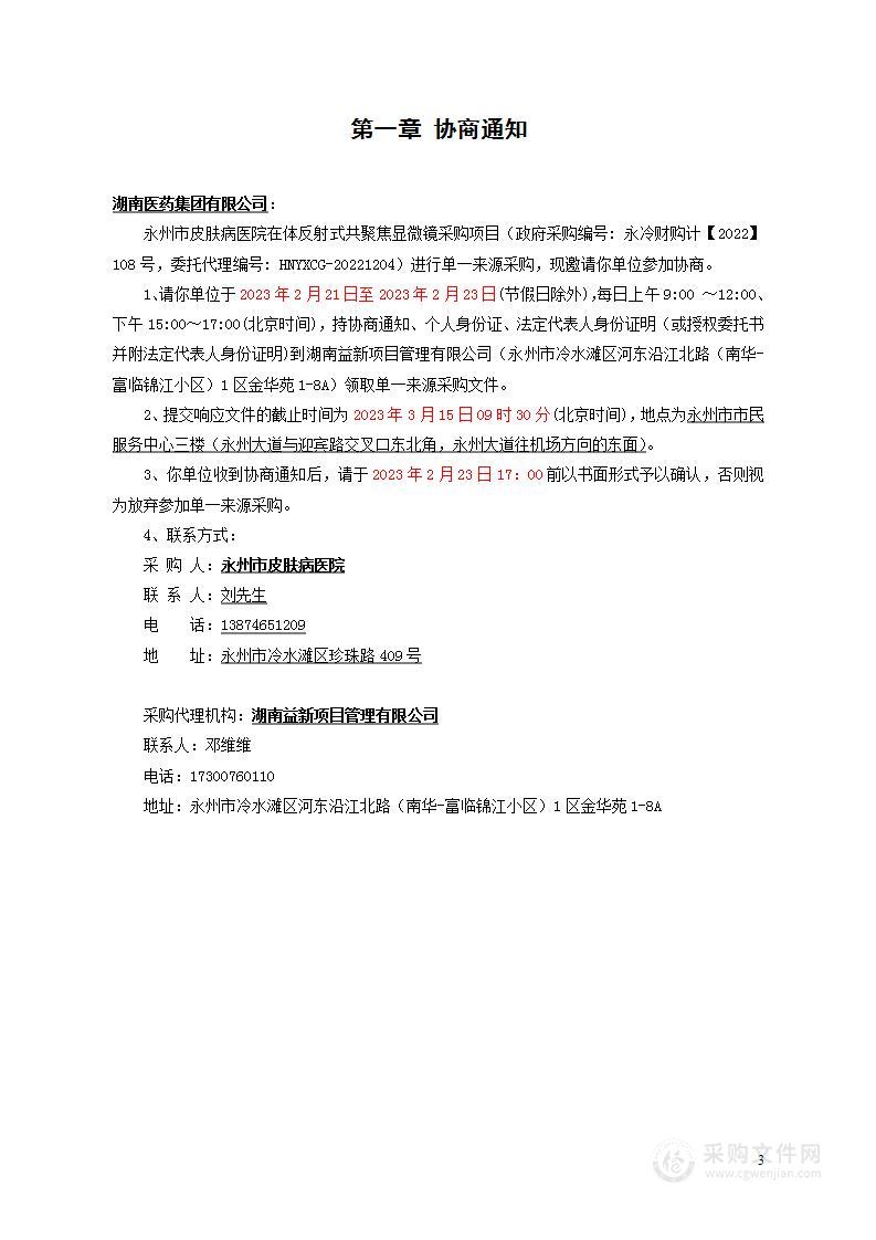 永州市皮肤病医院在体反射式共聚焦显微镜采购项目