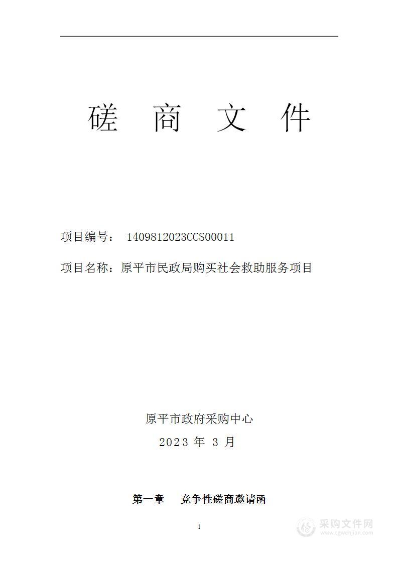 原平市民政局购买社会救助服务项目