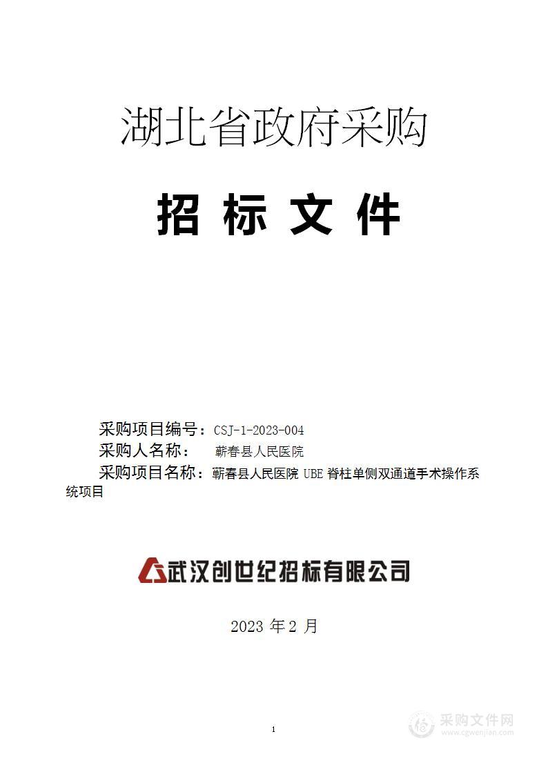 蕲春县人民医院UBE脊柱单侧双通道手术操作系统项目