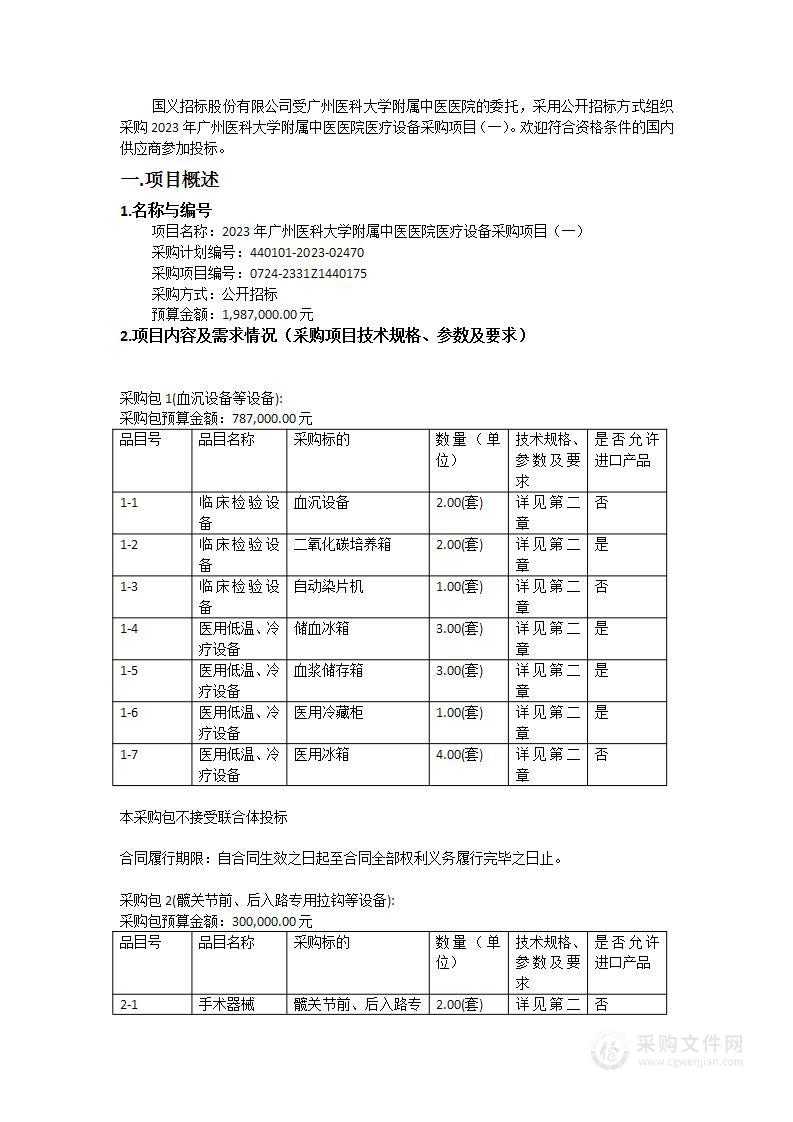 2023年广州医科大学附属中医医院医疗设备采购项目（一）