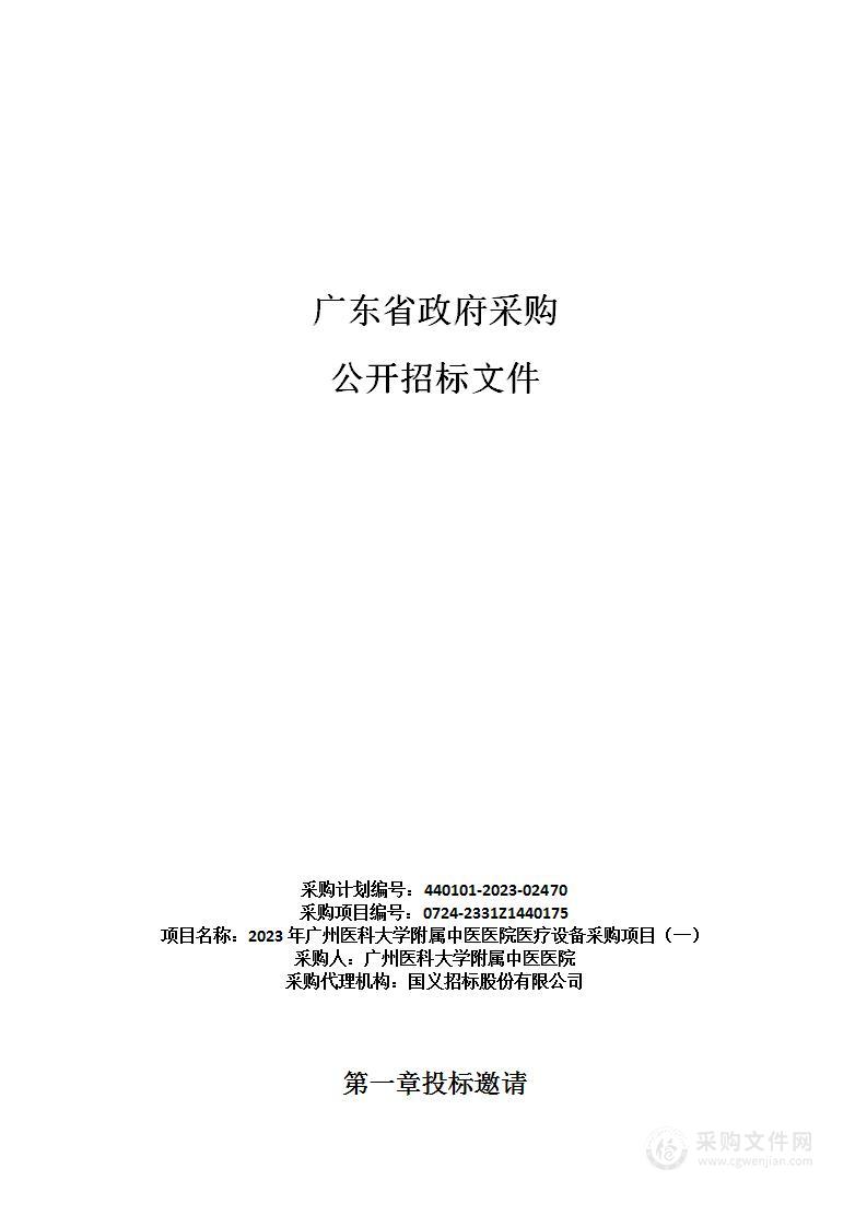 2023年广州医科大学附属中医医院医疗设备采购项目（一）