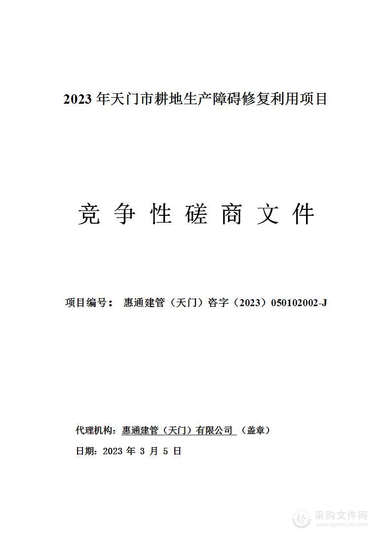 2023年天门市耕地生产障碍修复利用项目