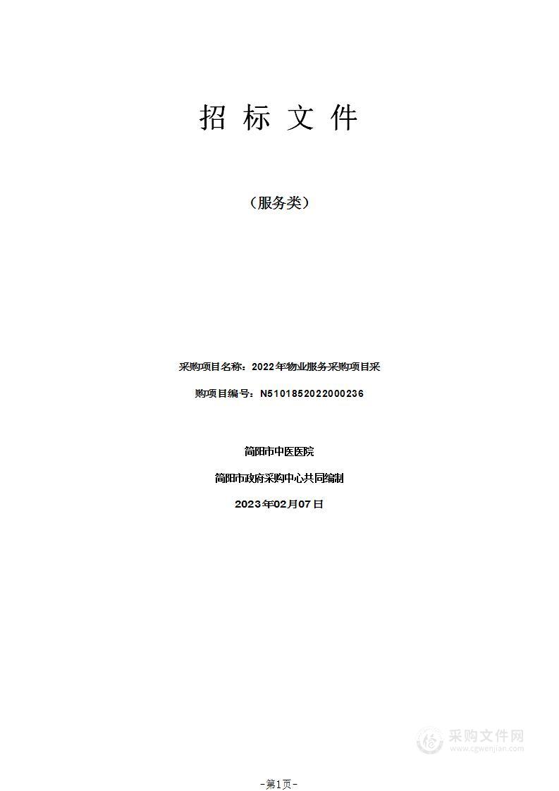 简阳市中医医院2022年物业服务采购项目