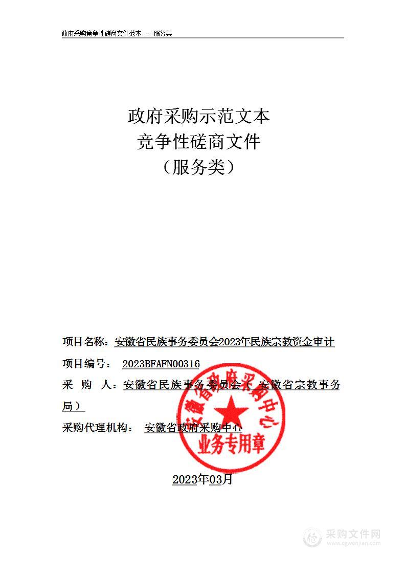 安徽省民族事务委员会2023年民族宗教资金审计