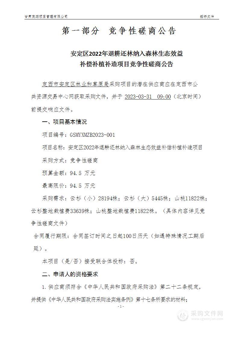 安定区2022年退耕还林纳入森林生态效益补偿补植补造项目