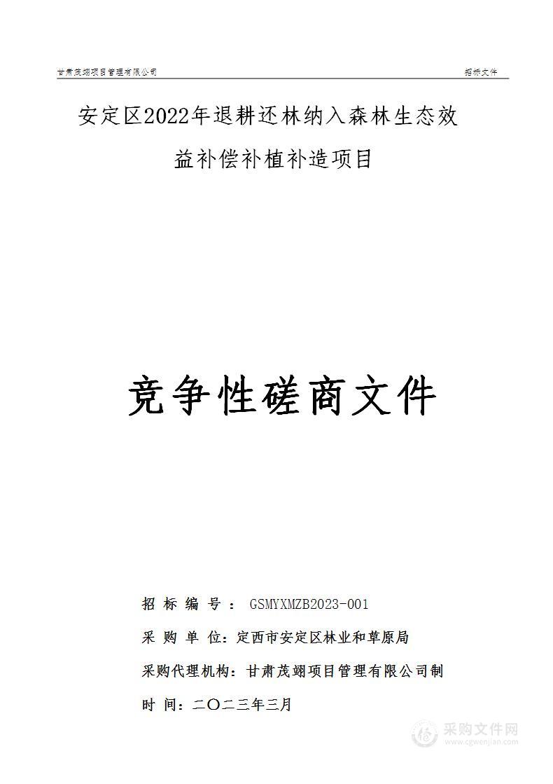 安定区2022年退耕还林纳入森林生态效益补偿补植补造项目