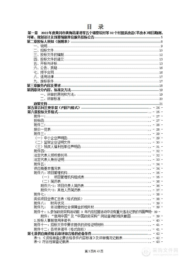 2022年度黄冈市黄梅县濯港等五个镇蔡垸村等32个村提质改造（旱改水）项目勘测、可研、规划设计及预算编制单位服务