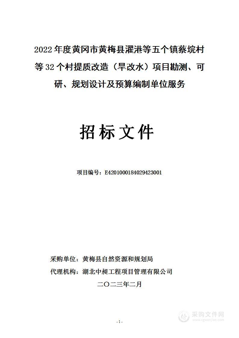 2022年度黄冈市黄梅县濯港等五个镇蔡垸村等32个村提质改造（旱改水）项目勘测、可研、规划设计及预算编制单位服务