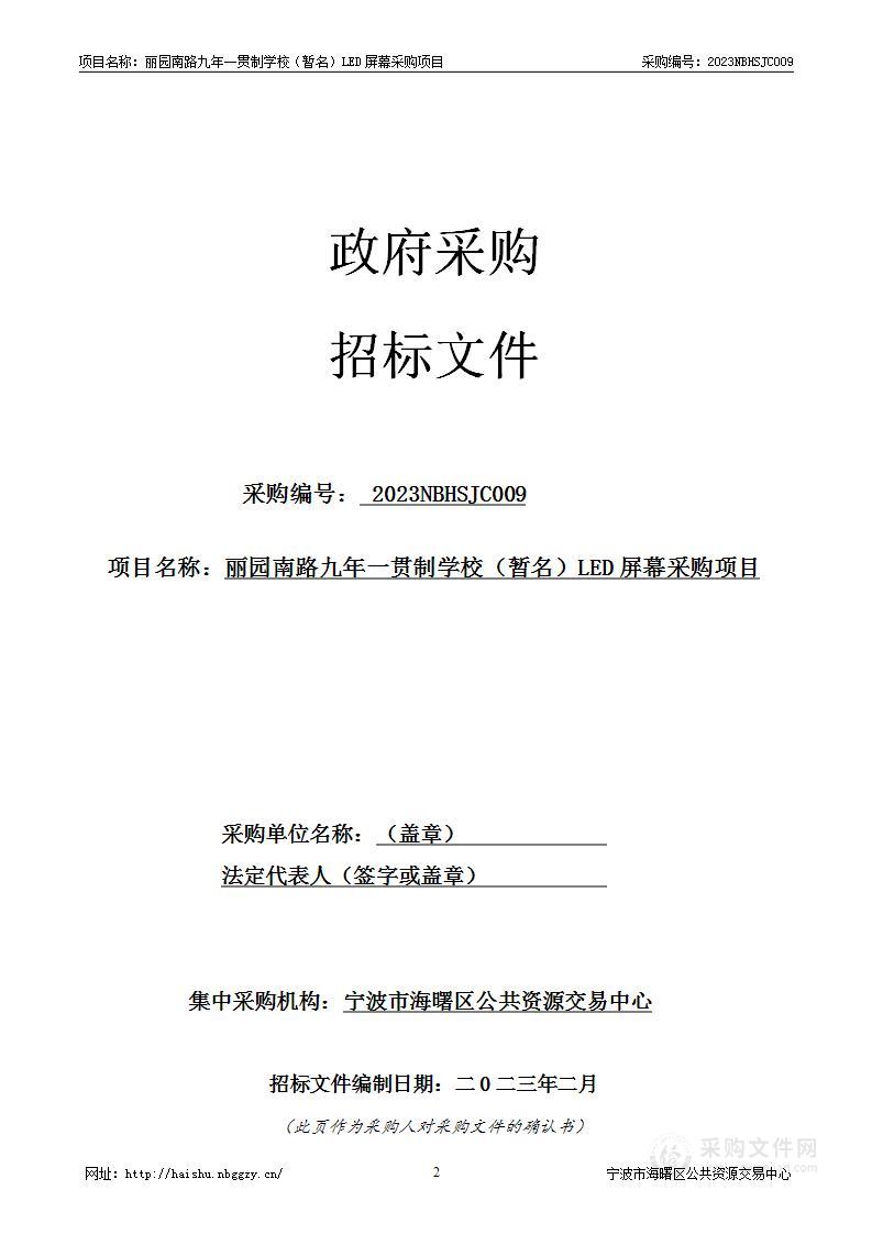 丽园南路九年一贯制学校（暂名）LED屏幕采购项目