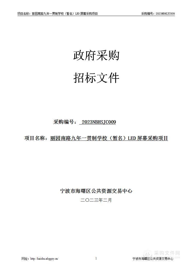 丽园南路九年一贯制学校（暂名）LED屏幕采购项目