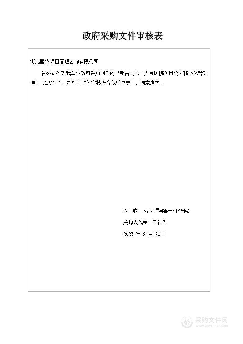 孝昌县第一人民医院医用耗材精益化管理项目（SPD）