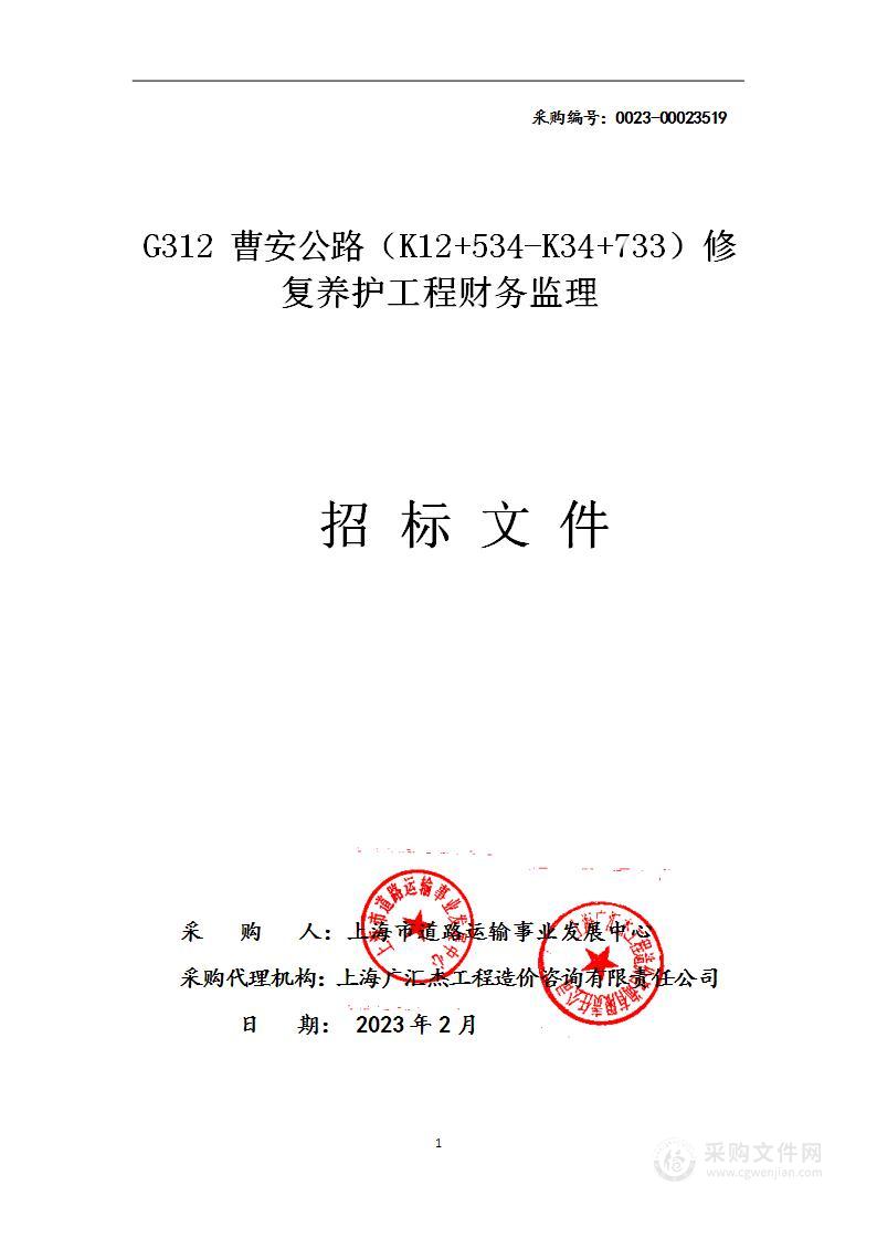 G312曹安公路（K12+534-K34+733）修复养护工程财务监理