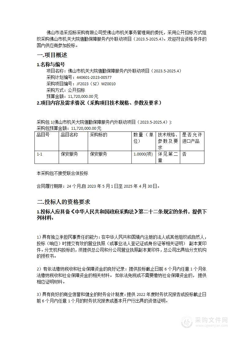 佛山市机关大院值勤保障服务内外联动项目（2023.5-2025.4）