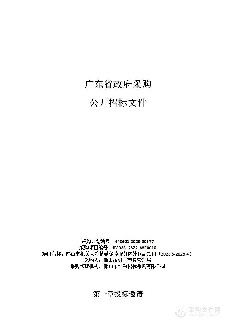 佛山市机关大院值勤保障服务内外联动项目（2023.5-2025.4）