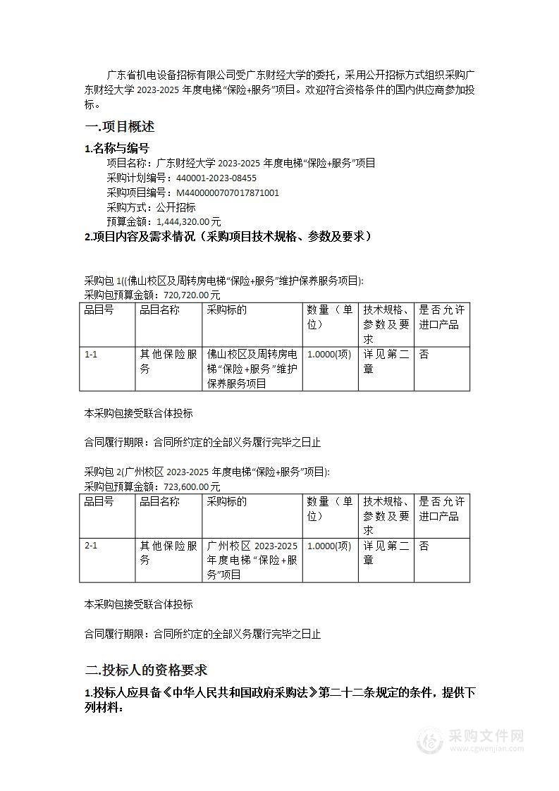 广东财经大学2023-2025年度电梯“保险+服务”项目