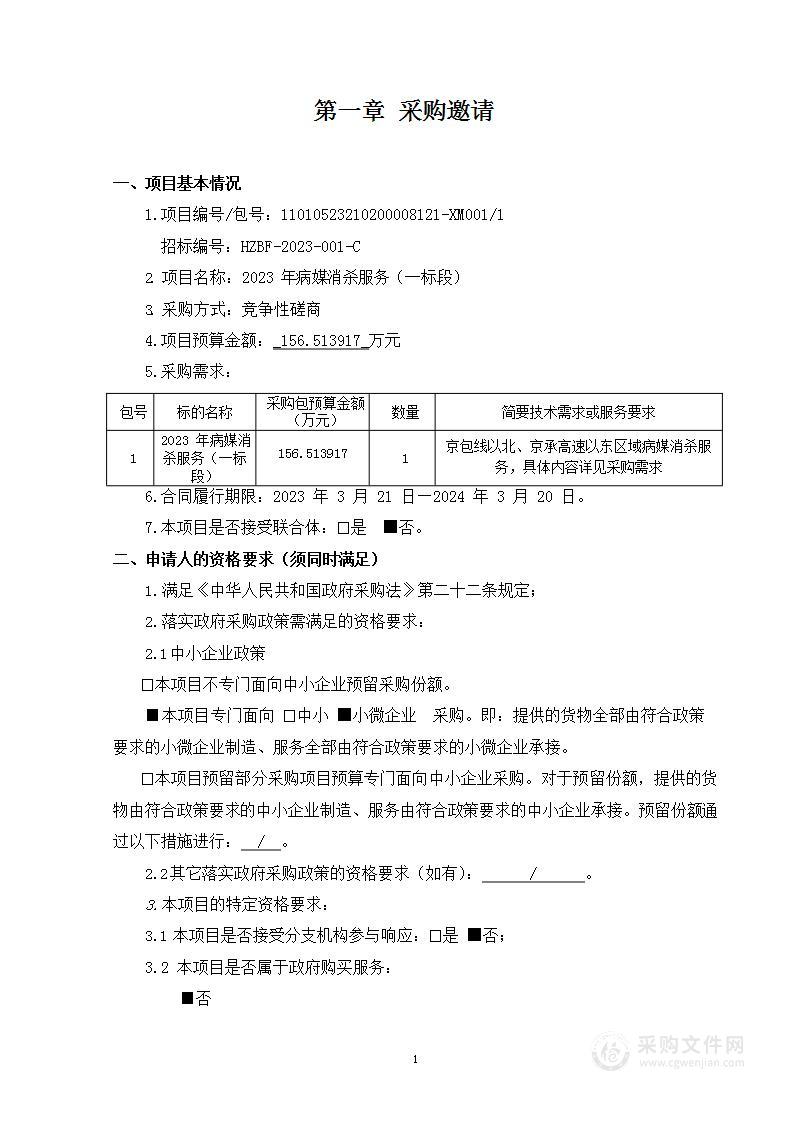 2023年病媒消杀服务（一标段）