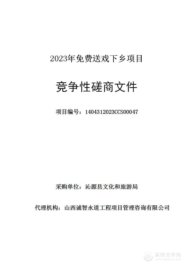 2023年免费送戏下乡项目