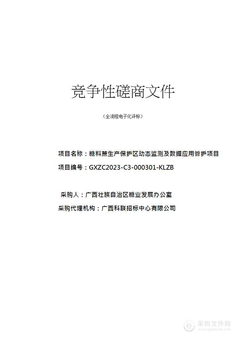 糖料蔗生产保护区动态监测及数据应用管护项目