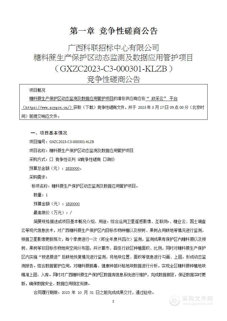 糖料蔗生产保护区动态监测及数据应用管护项目