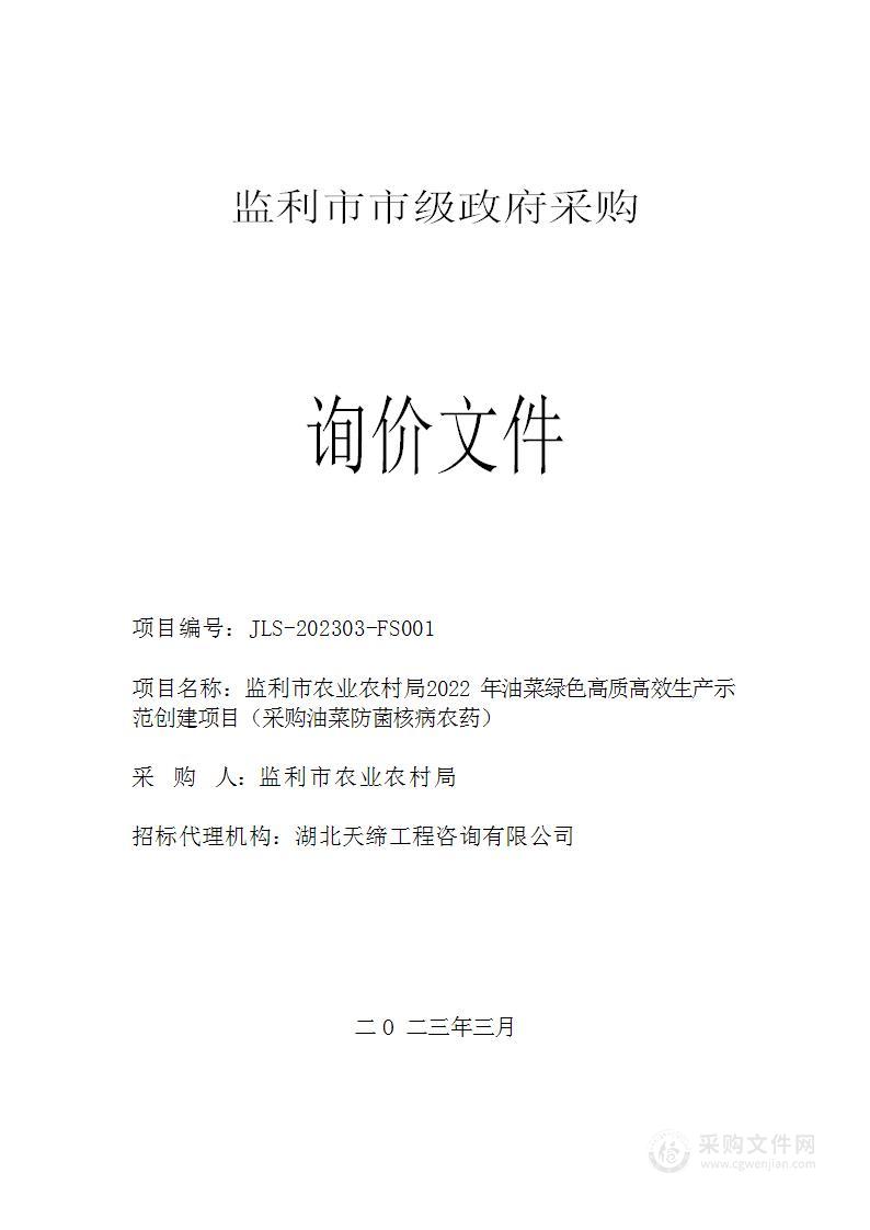 监利市农业农村局2022年油菜绿色高质高效生产示范创建项目（采购油菜防菌核病农药）