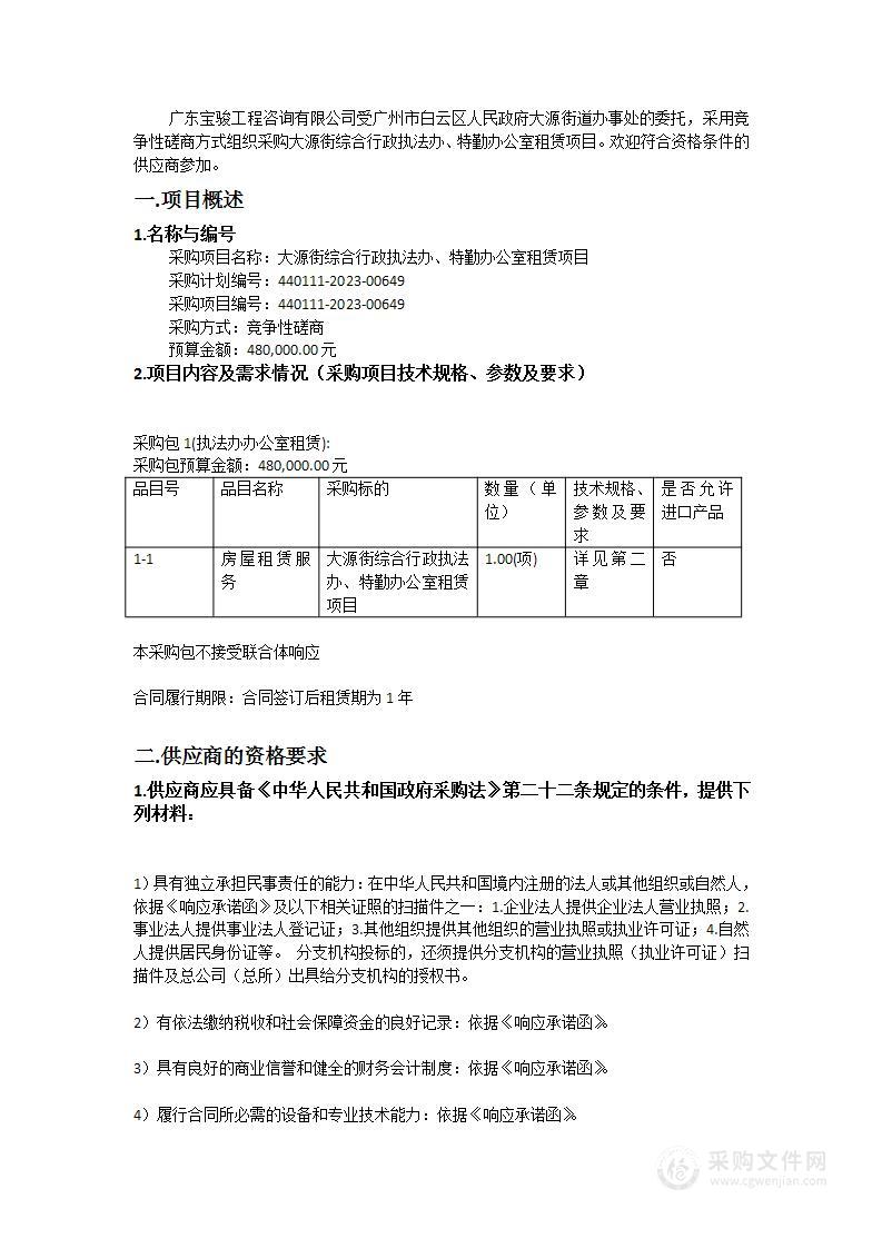 大源街综合行政执法办、特勤办公室租赁项目