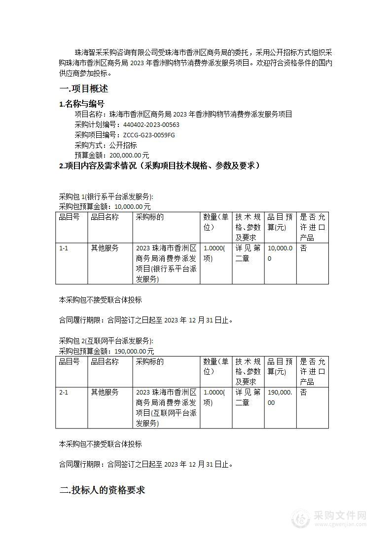 珠海市香洲区商务局2023年香洲购物节消费券派发服务项目