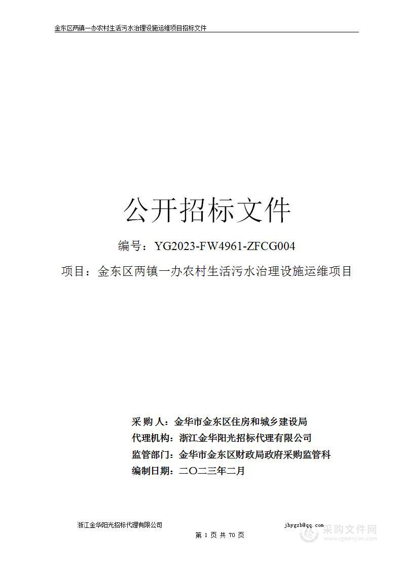 金东区两镇一办农村生活污水治理设施运维项目