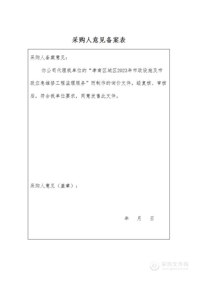 孝南区城区2023年市政设施及市政应急维修工程监理服务