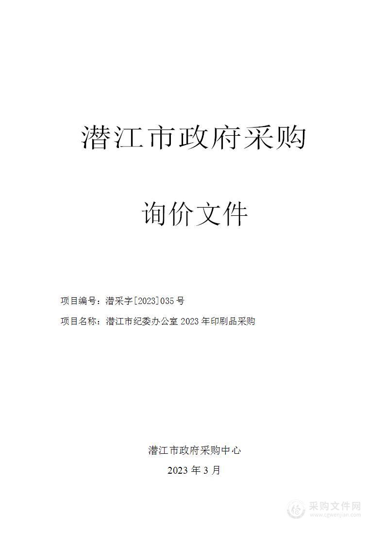 潜江市纪委办公室2023年印刷品采购