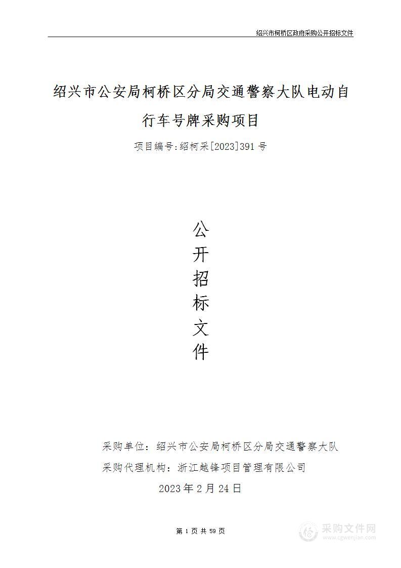 绍兴市公安局柯桥区分局交通警察大队电动自行车号码牌采购项目