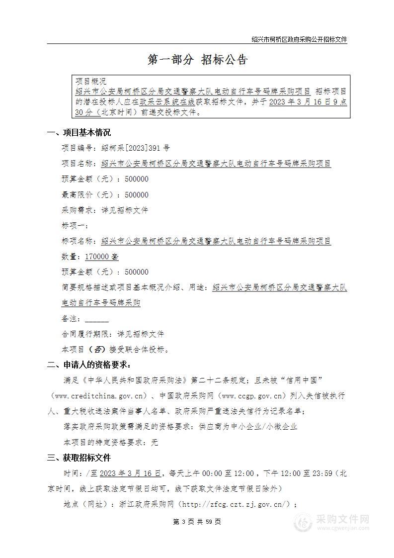 绍兴市公安局柯桥区分局交通警察大队电动自行车号码牌采购项目