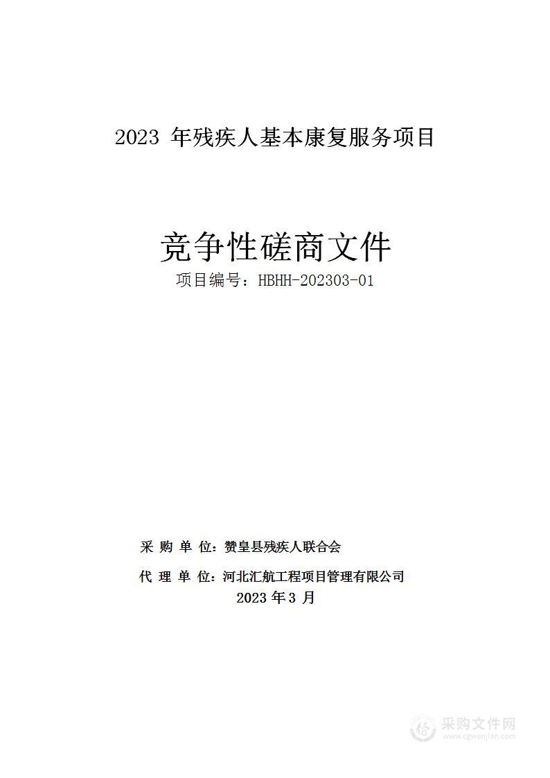 2023残疾人基本康复服务项目