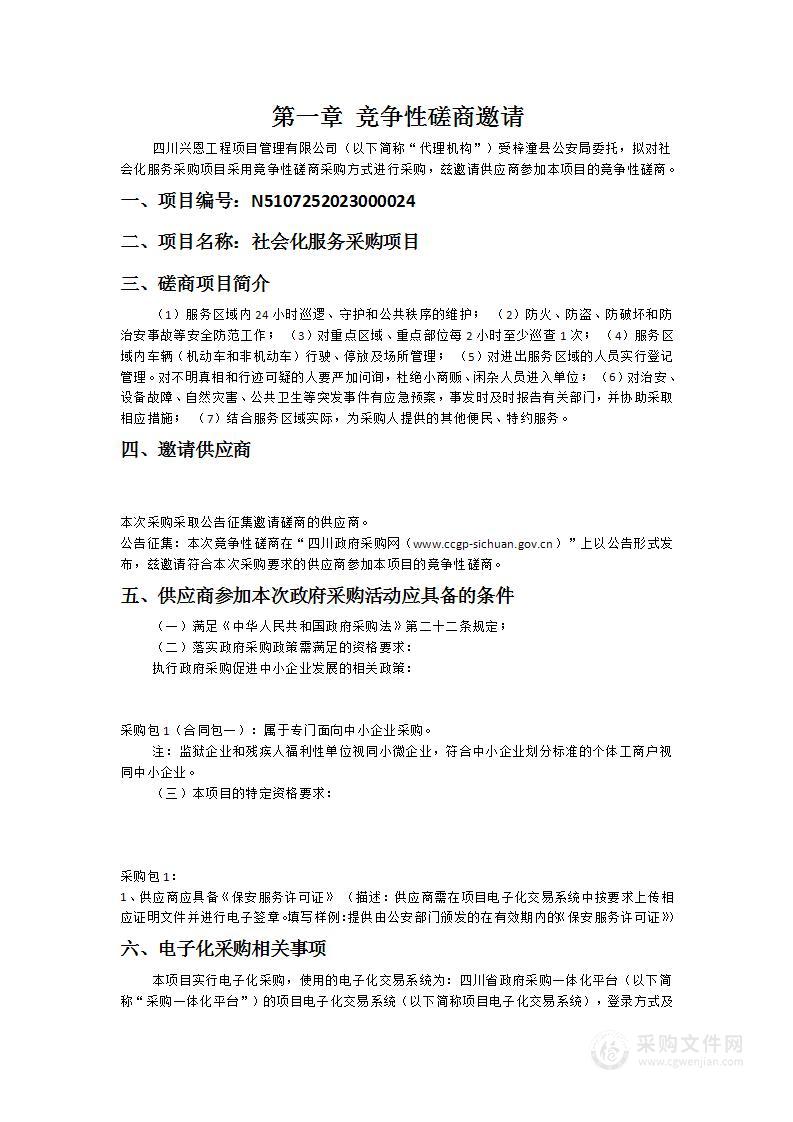 梓潼县公安局社会化服务采购项目